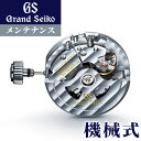 ＼7日10時まで★全品10%OFFクーポン／ グランドセイコー GRAND SEIKO コンプリートサービス メンテナンス 機械式