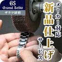 \全品10%OFFクーポン★2日10時まで/ グランドセイコー Grand Seiko 外装リペアポリッシュサービス ザラツ研磨 メンテナンス 全体 バンド ベルト ケース