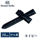 \さらに+4倍★今だけ!!/ グランドセイコー 公式 替えバンド 純正 時計ベルト 20mm クロコダイル 革 ブランド 腕時計 メンズ Grand Seiko...