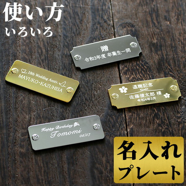 オリジナル 名入れ プレート 刻印 寄贈品 記念品 プレゼント ギフト 還暦祝い 名前 日付 高級 オーダーメイド デザイン 貼るだけ 選べるタイプ 記念品 プ...