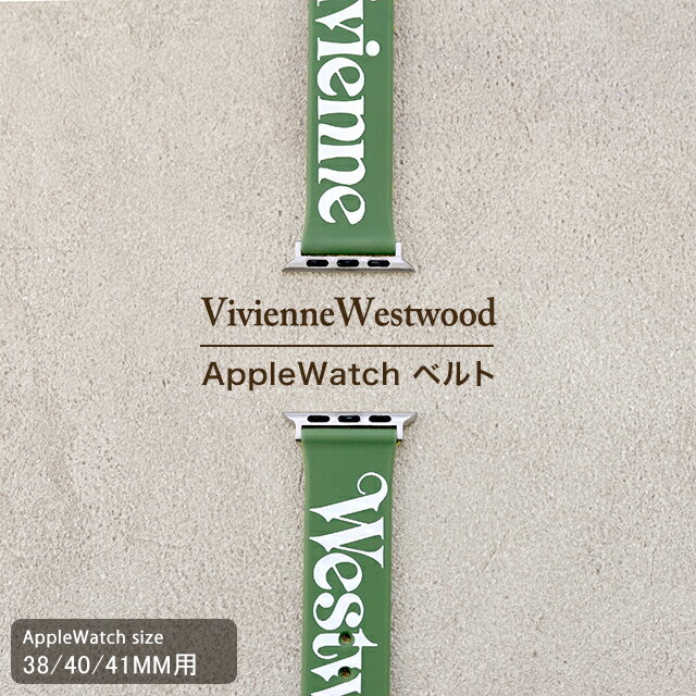 ＼2000円OFF+さらに9倍／ ヴィヴィアン ウエストウッド アップルウォッチベルト 38mm 40mm 41mm 時計ベルト 交換用ベルト ブランド メンズ レディース Vivienne Westwood VVS33PGR カーキ
