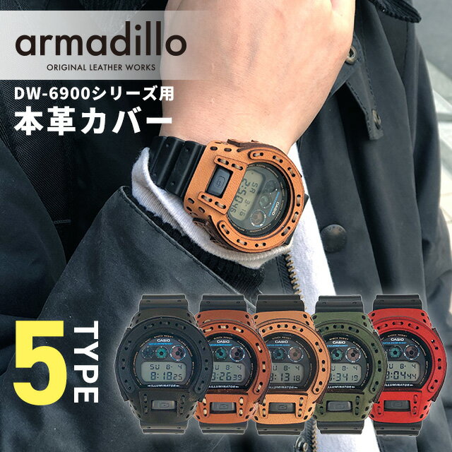 ＼27日02時まで★先着2000円OFFクーポン／ アルマジロ DW-6900用レザーケース G-SHOCK 栃木レザー カスタムベゼル ベゼルカバー 日本製 armadillo 選べるモデル 記念品 プレゼント ギフト