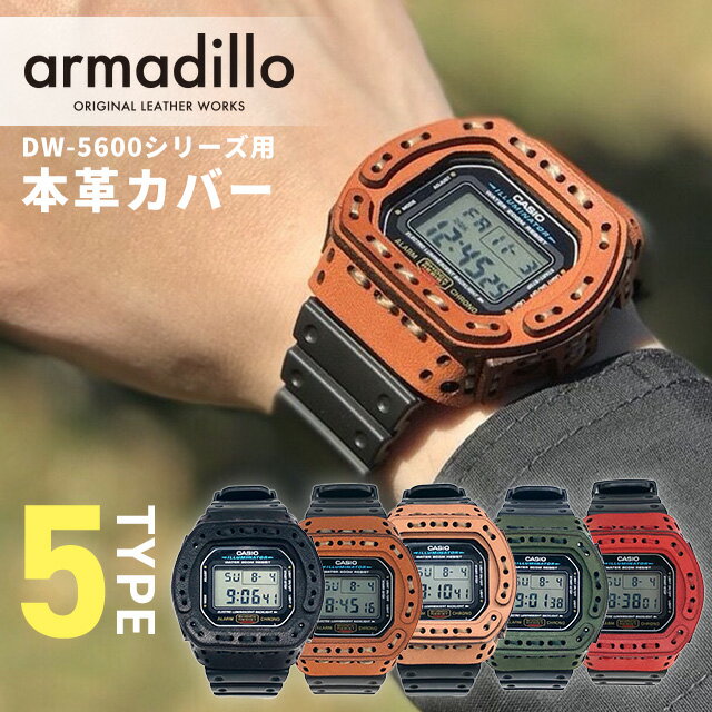 アルマジロ DW-5600用レザーケース G-SHOCK 栃木レザー カスタムベゼル ベゼルカバー 日本製 armadillo 選べるモデル 記念品 プレゼント ギフト