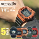 楽天腕時計のななぷれ select shopアルマジロ DW-5600用レザーケース G-SHOCK 栃木レザー カスタムベゼル ベゼルカバー 日本製 armadillo 選べるモデル 記念品 プレゼント ギフト