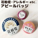 バッジでアピール! 花粉症 マスク 喘息 アレルギー 45mm 54mm 75mm 缶 バッジ バッチ オリジナル 丸型 おしゃれ かわいい