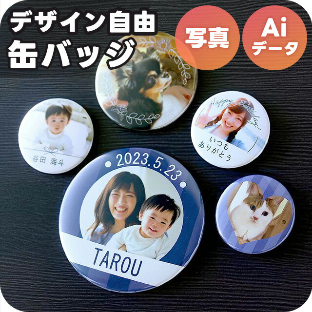 【写真・イラスト】オリジナルデザイン 名入れ 缶バッジ 缶バッチ バッジ バッチ 丸型 プレゼント ギフト 記念品 お祝い オーダーメイド 名前 オリジナル 推...