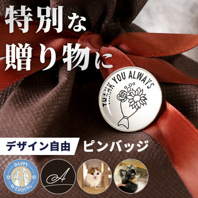 ＼14日20時〜★2000円割引クーポンにさらに最大+9倍／ オリジナルピンバッジ オリジナル ピンバッジ 丸型 プレゼント ギフト 記念品 お祝い
