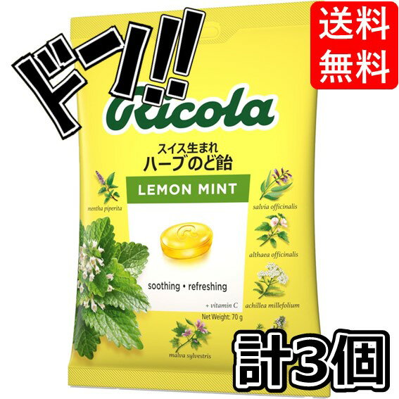 選べる味 リコラ ricola スイス生まれ ハーブのど飴 ハーブキャンディ スイス 飴 のど飴 合成香料着色不使用 オリジナル グラッシャー (B. レモン, 3袋)