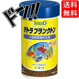 【5と0の日クーポンあり！】テトラ プランクトン 45g