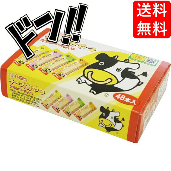【5と0の日クーポンあり！】チーズ おやつ カマンベール入り 48本いり 扇屋食品 チーズ チーたら おつまみ探検隊 厳選 おつまみ 珍味 カマンベール 大容量 業務用 (48本入り×1箱)のサムネイル