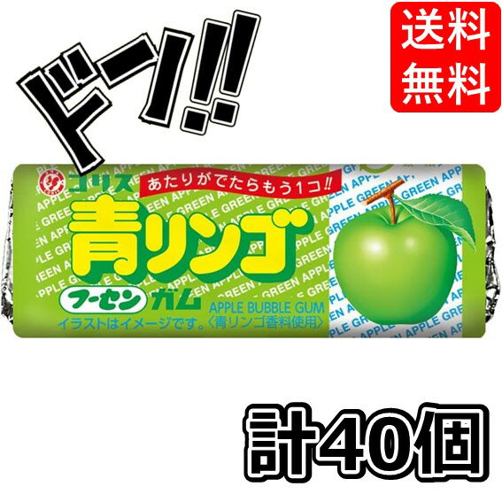 【5と0の日クーポンあり！】コリス 青リンゴ フーセンガム 40付