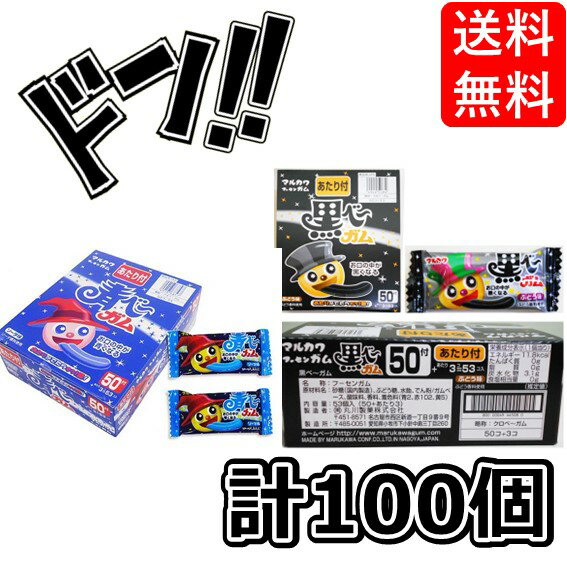 【5と0の日クーポンあり！】マルカワ 黒べーガム (ぶどう味) ×青ベーガム (ソーダ味) 100個+あたり6個入り / 駄菓子