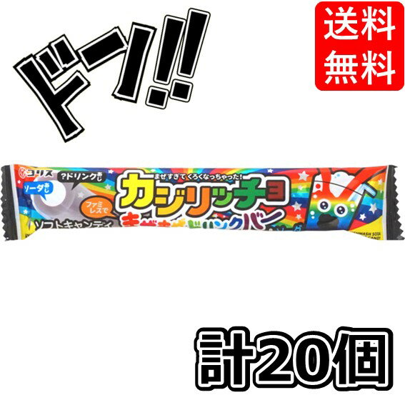 【5と0の日クーポンあり！】コリス カジリッチョ まぜまぜドリンクバー＆ソーダ ソフトキャンディ（20個）