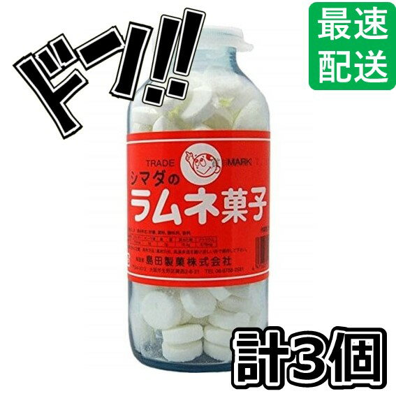 【5と0の日クーポンあり！】島田製菓 250グラム【目安として約107粒】 シマダ大瓶 固形ラムネ菓子×3瓶【3h】 250グラム (x 3)の商品画像