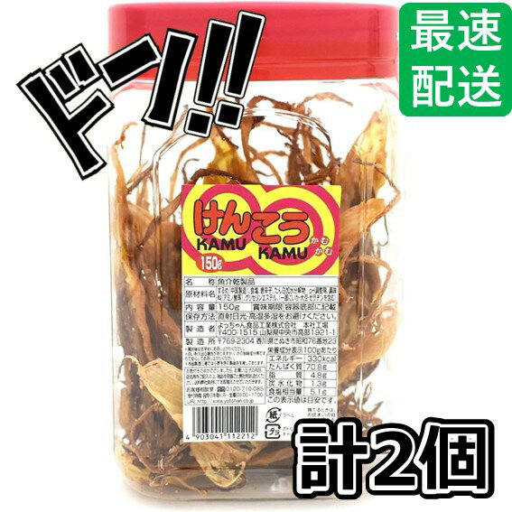 よっちゃん食品工業 けんこうかむかむ 150g 2個セット