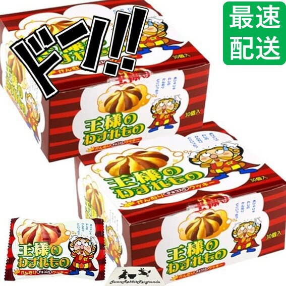 【5と0の日クーポンあり！】やおきん 王様のわすれもの 60個入り (2箱 セット) クッキー 箱 買い 駄菓子 お菓子 おやつ バター チョコレート 風味 クッキー (60個入り)