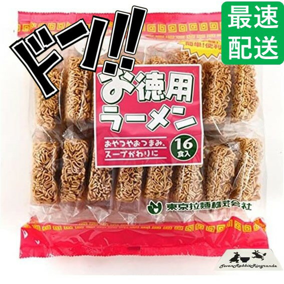 【5と0の日クーポンあり！】東京拉麺 お徳用ラーメン お手軽 時短 インスタント 7RabbitRiograndeオリジナルステッカー付 【商標登録番号 第6667215】 (A.1袋)のサムネイル