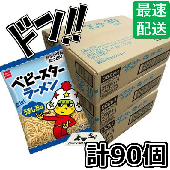 【5と0の日クーポンあり！】ベビースターラーメン 90袋 うましお おやつカンパニー ベビースター ラーメン丸 駄菓子