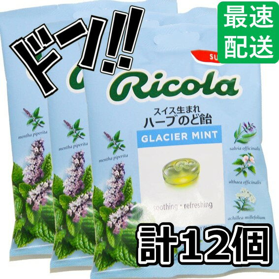 選べる味 リコラ ricola スイス生まれ ハーブのど飴 ハーブキャンディ スイス 飴 のど飴 合成香料着色不使用 (C. グラッシャー, 12袋)