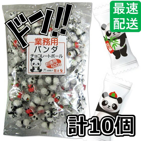 【5と0の日クーポンあり！】チョコレートボール 500g 約150個 チョコボール プレゼント お菓子 プチギフト 景品 (A. パンダ, 10袋)