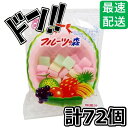 【5と0の日クーポンあり！】共親製菓 フルーツの森 72個入り 駄菓子 お菓子 おやつ まとめ買い 大人買い 箱買い セット お菓子 個包装 大容量 詰め合わせ (72個入り)