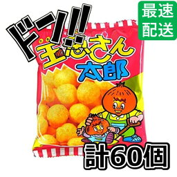 【5と0の日クーポンあり！】玉葱さん太郎 60袋 玉葱さん スナック菓子 駄菓子 販促 イベント プレゼント 大人買い 大量 懐かしの駄菓子