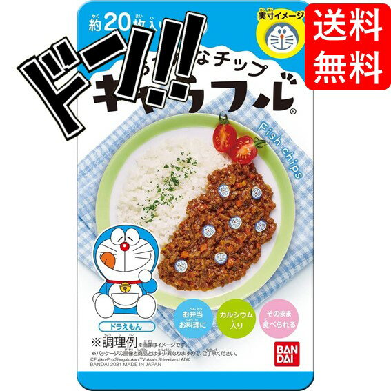【5と0の日クーポンあり！】キャラフル ドラえもん おさかなチップ キャラ弁当 1袋（約20枚入り） すり身 乾燥キャラチップ カルシウム入り 天然系由来 サラダ お弁当 トッピング かわいく 笑顔 アレンジのサムネイル