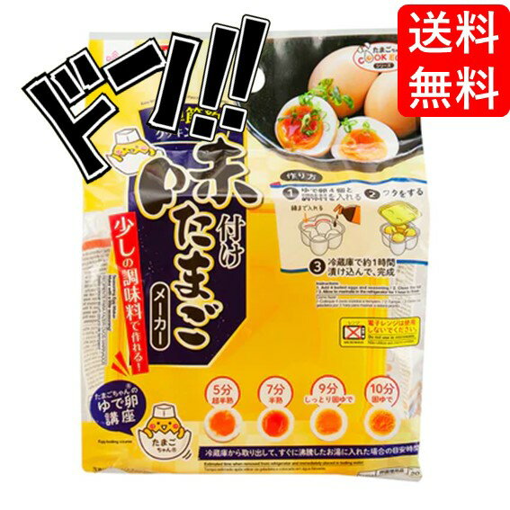 【5と0の日クーポンあり！】ダイソー味付けたまごメーカー 簡単 節約 少しの調味料 簡単に味付け卵 ムラなく仕上がる ゆで卵 味付けたまご 便利用品 便利 便利調理器具 美味しい味玉 簡単調理 クッキング 料理 料理用品 調理 らくらく