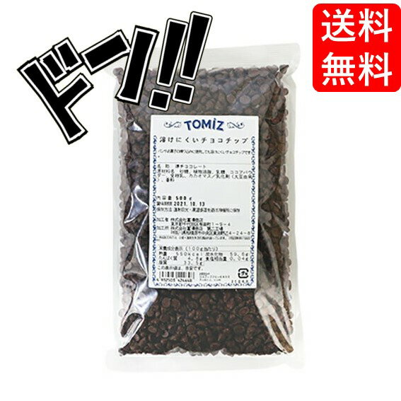 【5と0の日クーポンあり！】溶けにくいチョコチップ / 500g 富澤商店 チョコチップ TOMIZ cuoca 富澤商店 クオカ パン作り お菓子作り 手作り 菓子材料 業務用 製菓材料 トッピング コーティング デコレーション パン材料 洋菓子 業務用 大容量