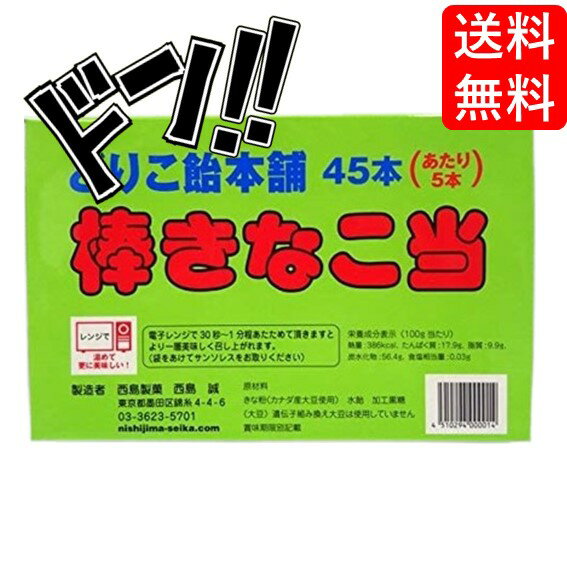 【5と0の日クーポンあり！】どりこ飴本舗 棒きなこ当 45本入り 新規格品 栄養満点 西島製菓 きなこ 水飴 黒糖 当たり付き ゲーム おやつ お祭り 懐かしい 定番 駄菓子 ロングセラー 懐かしの きな粉 きなこ棒 美味しい