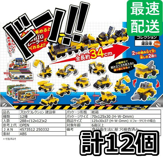 【5と0の日クーポンあり！】ヒロイチ ブロックコレクション建設車12種セット おもちゃ 縁日 イベント 祭り 屋台 玩具 お祭り 出し物 パーティ 人気 楽しい 子供 こども 楽しめる 部品 お祭りの定番 景品 遊び ホビー ゲーム プレゼントのサムネイル