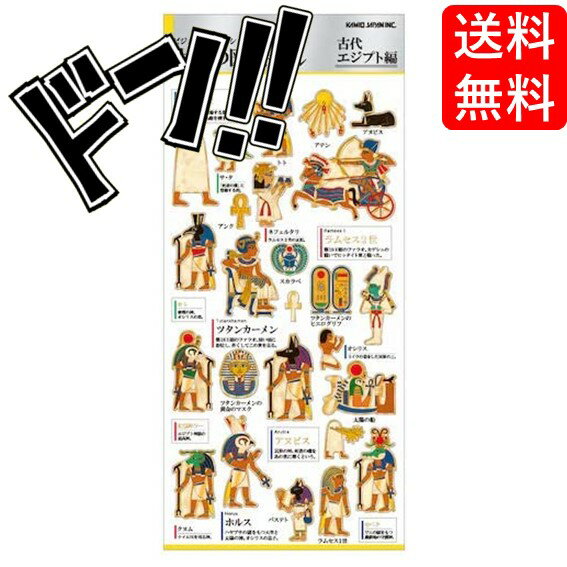 【5と0の日クーポンあり！】カミオジャパン 大人の図鑑シール 01403 古代エジプト編 カミオジャパン シール 人気 デザイン デコレーション 飾り 手帳 ステッカー おしゃれ 文具 文房具 マニア 老若男女のサムネイル