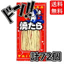 【5と0の日クーポンあり！】やおきん焼たら（1B36入）×2パック 食べやすい 細切り おつまみ 珍味 駄菓子 お菓子 懐かしい 定番 大人気 イベント 景品 縁日 学祭 子供会 パーティー まとめ買い プレゼント お試し ポイント消化 送料無料 ASMR