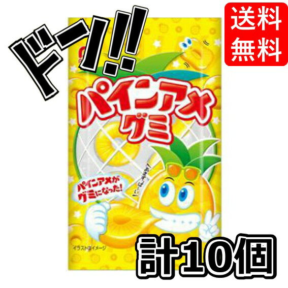 パインアメグミ 5粒×10袋　パイン　パイナップル　パインアメ　小粒　弾力　ぷにぷに　食感　クセになる　噛み応え　歯ごたえ　果汁　濃厚　果実感　大容量　景品　巨大　当たり　プレゼント　子供会　楽しい　遊び　ギフト　大人気