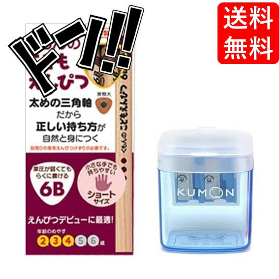 くもん出版 こどもえんぴつ 6B＆専用えんぴつけずりセット くもん KUMON 公文 出版 こどもえんぴつ 6B 4B 2B 2歳 3歳 4歳 5歳 6歳 赤 青 レッド ブルー 文房具 勉強 入学準備 小学生 小学校 男の子 女の子 鉛筆 えんぴつ削り えんぴつ削り 入園 卒園のサムネイル
