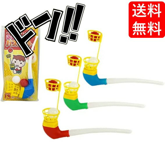 【5と0の日クーポンあり！】成近屋 吹き上げバスケット ※柄（種類）の指定はできません。ふきあげパイプ ふきあげバスケット 吹上パイプ 吹上バスケット 吹き上げパイプ 昔懐かしいおもちゃ こども 知育玩具 バスケットボール おもしろい 送料無料のサムネイル