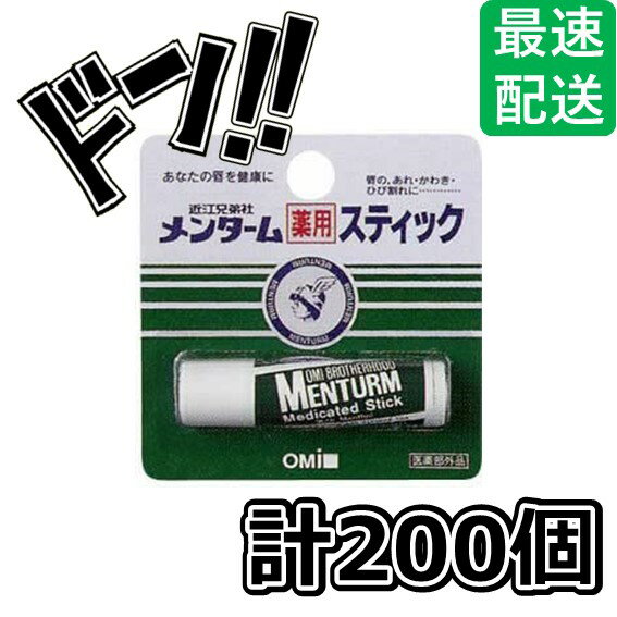 【5と0の日クーポンあり！】【近江兄弟社】メンターム薬用スティック レギュラー 200個セット リップケア 荒れや乾燥防止 メントール ロングセラー 医薬部外品 リップクリーム 下地 保湿 美容 持ち運び お色直し 身だしなみ プレゼント お試し ポイント消化 送料無料