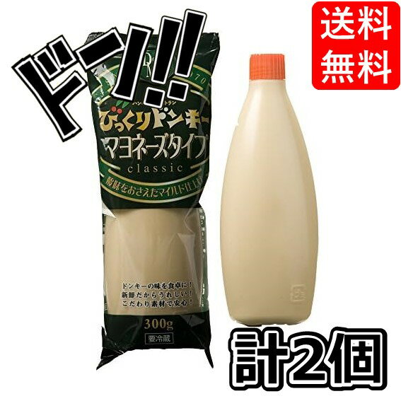 【5と0の日クーポンあり！】びっくりドンキー マヨネーズタイプ300g 2本セット [要冷蔵商品・クール便]のサムネイル