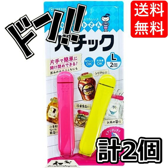 【5と0の日クーポンあり！】クレハ パチック L サイズ 4個入 ( 2 セット ) 袋とじクリップ キチンとさ..