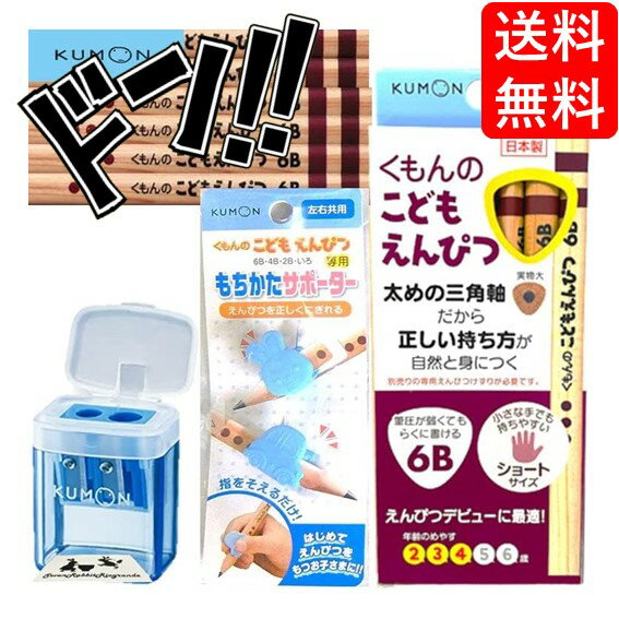 【5と0の日クーポンあり！】こどもえんぴつ KUMON まとめ買い セット (C, 鉛筆6B, C, 3点セット　(鉛筆..