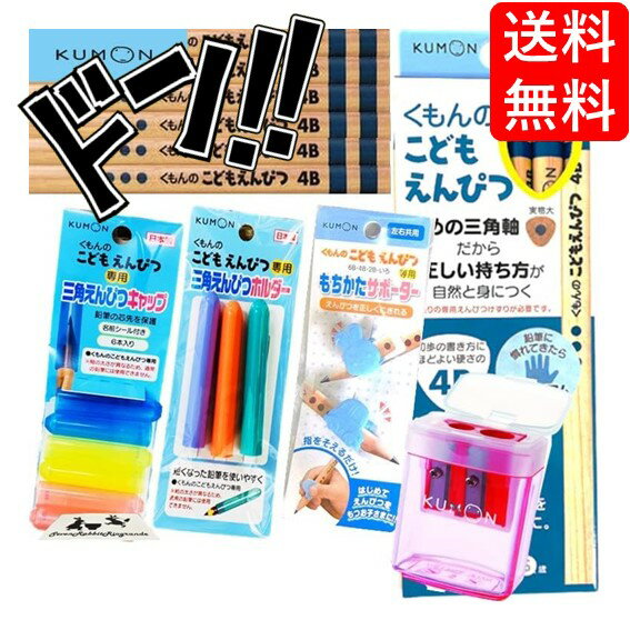 【5と0の日クーポンあり！】こどもえんぴつ KUMON まとめ買い セット (B, 鉛筆4B, I, 5点セット　(鉛筆削り赤, 鉛筆キャップ, サポーター, 鉛筆ホルダー))