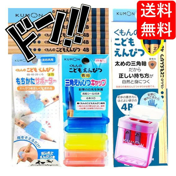 【5と0の日クーポンあり！】こどもえんぴつ KUMON まとめ買い セット (B, 鉛筆4B, G, 4点セット　(鉛筆削り赤, 鉛筆キャップ, サポーター))