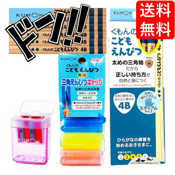 【5と0の日クーポンあり！】こどもえんぴつ KUMON まとめ買い セット (B, 鉛筆4B, F, 4点セット　(鉛筆..