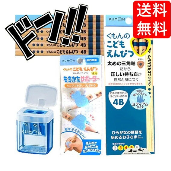 【5と0の日クーポンあり！】こどもえんぴつ KUMON まとめ買い セット (B, 鉛筆4B, C, 3点セット　(鉛筆..