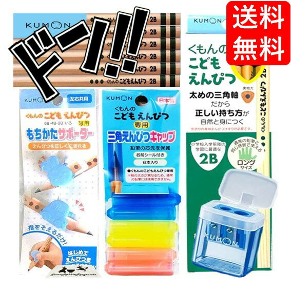 【5と0の日クーポンあり！】こどもえんぴつ KUMON まとめ買い セット 鉛筆 2B / 削り/サポーター/キャ..