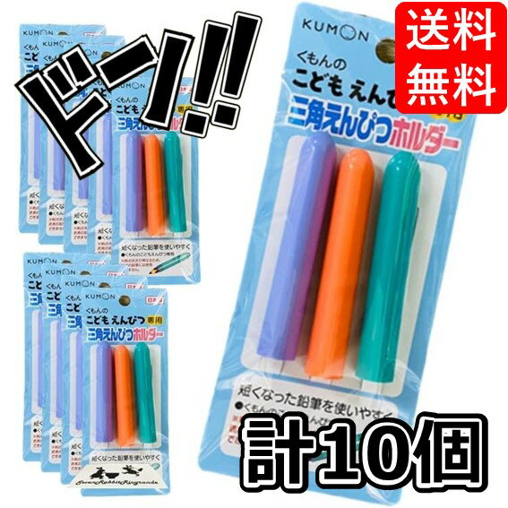 【5と0の日クーポンあり！】こども えんぴつ 鉛筆 ホルダー 10個 セット (30本入り) 鉛筆 2B 4B 6B / ..