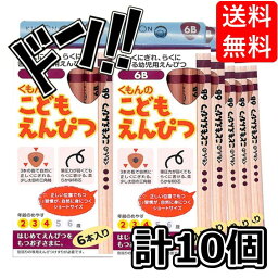 【5と0の日クーポンあり！】まとめ買い セット ！ こども えんぴつ 鉛筆 6B 10個 セット ( 60本入 ) 鉛筆 2B 4B 6B / 鉛筆削り/サポーター/キャップ/ホルダー