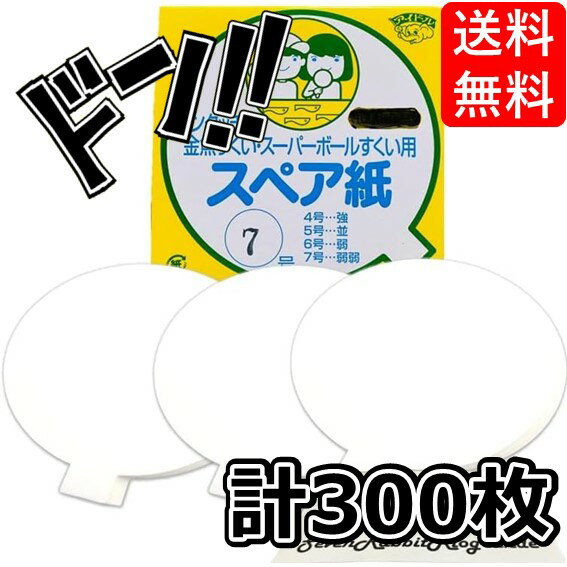 【5と0の日クーポンあり！】スペア 紙 スーパーボールすくい 金魚すくい スペア紙 300枚 夏祭り 花火大会 おもちゃ 縁日 お祭り (H. スペア紙のみ 7号 300枚)