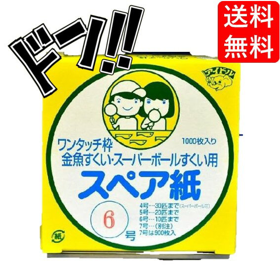 【5と0の日クーポンあり！】選べる数量 種類 スペア紙 4種 スーパーボールすくい 金魚すくい おうち縁日 お祭り セット ポイ おもちゃ (C. スペア紙6号100枚)