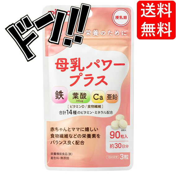 【5と0の日クーポンあり！】ピジョン 母乳パワープラス 錠剤 90粒入 母乳ママのカラダに必要な栄養素と母乳を通して赤ちゃんに届く